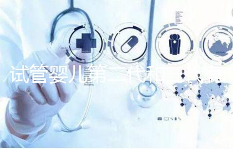 試管嬰兒第二代和三代有什么不同？