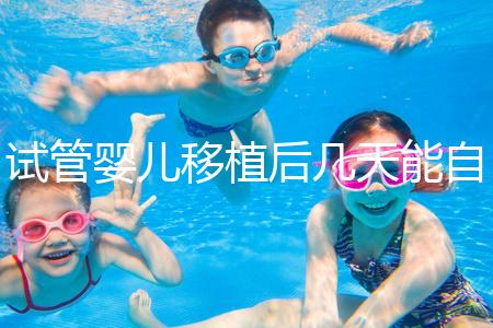 試管嬰兒移植后幾天能自己檢測(cè)是否成功?