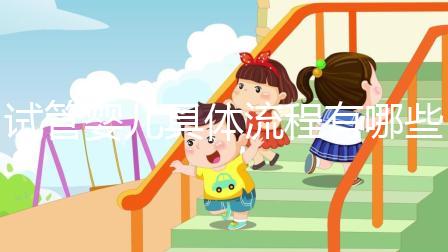 試管嬰兒具體流程有哪些？哪個地區的成功率會高一點？