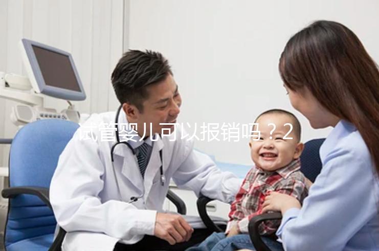 試管嬰兒可以報銷嗎?2025最新醫保政策解讀!