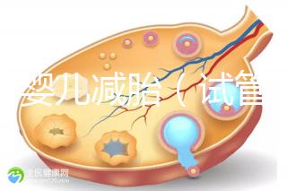 試管嬰兒減胎(試管嬰兒減胎最佳時(shí)間)