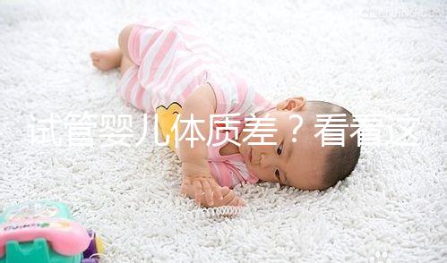試管嬰兒體質(zhì)差？看看這個試管嬰兒的奧運天賦！