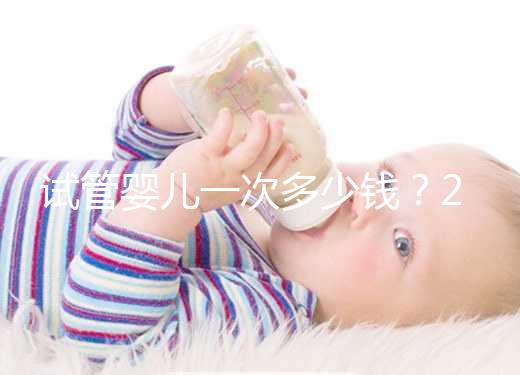 試管嬰兒一次多少錢？2025年最新費用明細曝光，成功率高的方案竟是它！