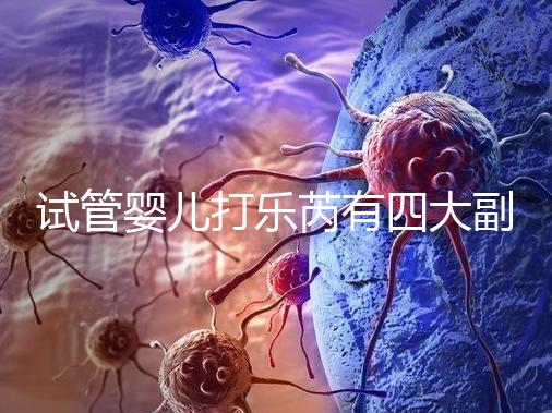 試管嬰兒打樂芮有四大副作用，導致發胖不是空穴來風