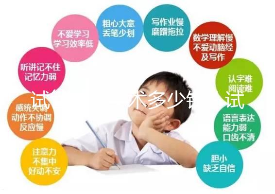 試管嬰兒手術多少錢（試管嬰兒手術多少錢一次）