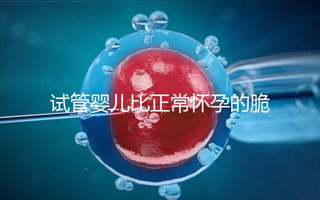 試管嬰兒比正常懷孕的脆弱嗎