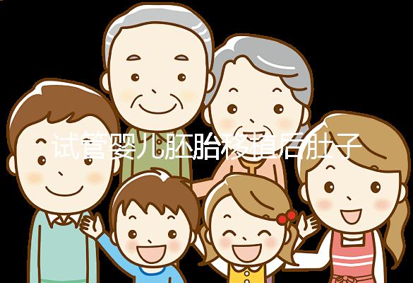 試管嬰兒胚胎移植后肚子痛是正常的嗎？