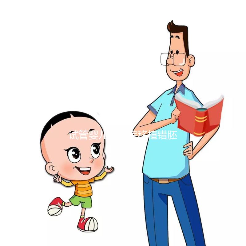 試管嬰兒被醫院移植錯胚胎，8歲發現非親生！院方：要豁達