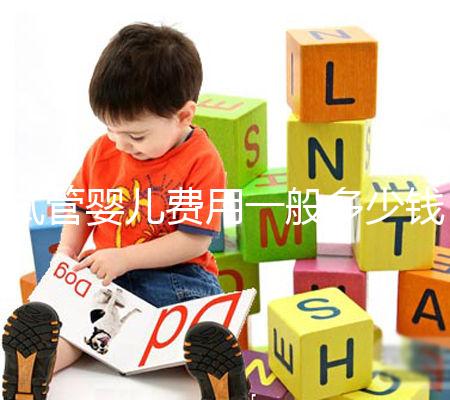 試管嬰兒費(fèi)用一般多少錢？2025年最新價(jià)格與省錢秘訣