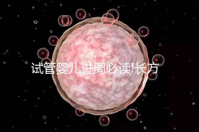 試管嬰兒進(jìn)周必讀!長(zhǎng)方案降調(diào)促排費(fèi)用明細(xì)看這里
