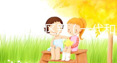 試管嬰兒 區(qū)別（一代和二代試管嬰兒區(qū)別）