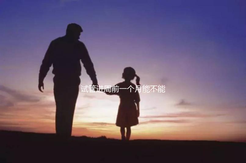 試管進周前一個月能不能染頭發、做蛋白矯正一文說清，速覽