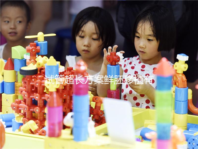 試管超長方案鮮胚移植有原因,了解這些成功幾率更高