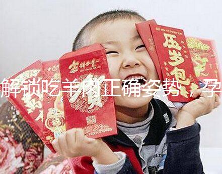 解鎖吃羊肉正確姿勢，孕婦這樣吃寶寶更聰明