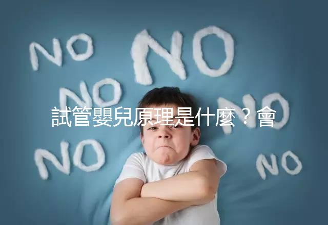 試管嬰兒原理是什麼？會(huì)不會(huì)有副作用？專業(yè)醫(yī)師 5 分鐘超詳解！