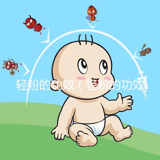 輕粉的功效（輕粉的功效與作用）