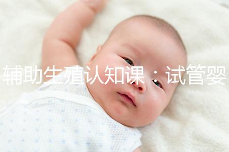 輔助生殖認知課：試管嬰兒技術一、二、三、四代