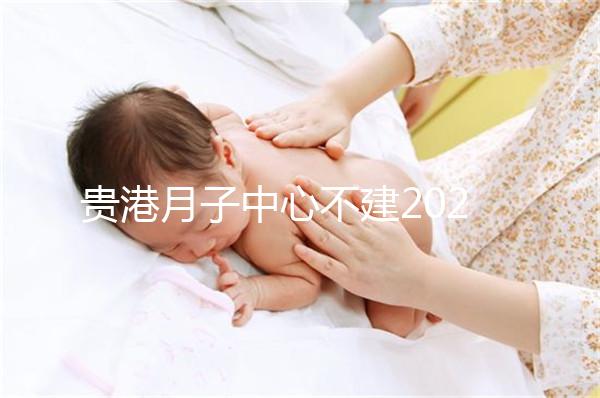 貴港月子中心不建2024一般多少錢？榜單價格低