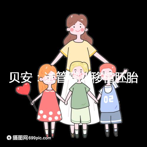 貝安：試管嬰兒移植胚胎前可以同房嗎？