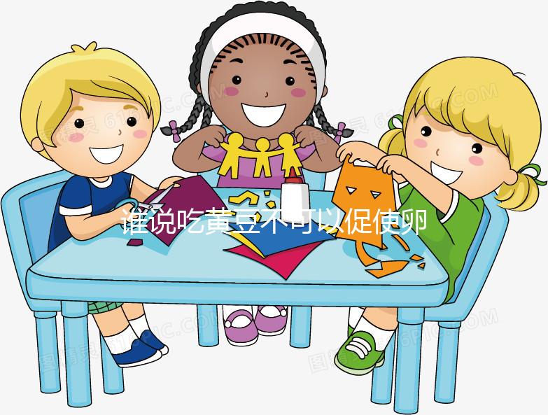 誰說吃黃豆不可以促使卵泡發育，長內膜、促排卵還有…