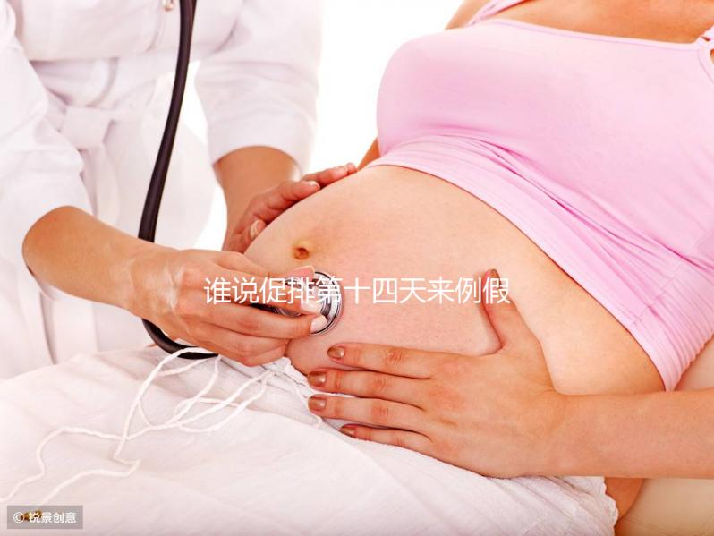 誰說促排第十四天來例假了量還多不正常，這么做還能懷孕