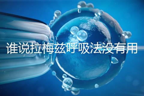 誰說拉梅茲呼吸法沒有用，我的順產小秘訣看過嗎？