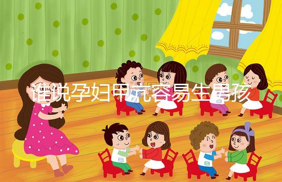 誰(shuí)說(shuō)孕婦甲亢容易生男孩，科學(xué)依據(jù)都沒(méi)有你還敢信