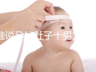 誰說孕婦肚子十男九歪不準，歪向右邊是男是女一看便知