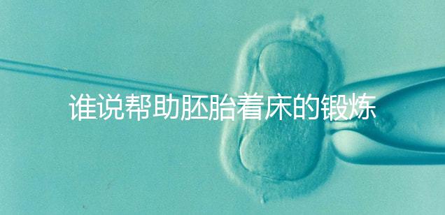 誰說幫助胚胎著床的鍛煉方式少，瑜伽、跳繩、跑步還有…