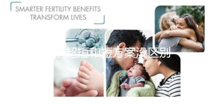 誰(shuí)說超短和短方案沒區(qū)別,答案可能和你想的不一樣...