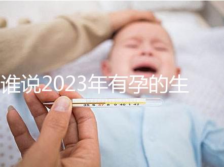 誰說2023年有孕的生肖女易生兒子，添丁還得看這三大屬相