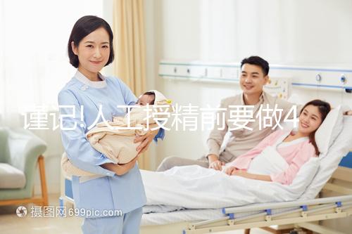 謹(jǐn)記!人工授精前要做4個檢查,這些項目缺一不可