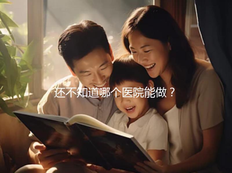 還不知道哪個醫院能做？石家莊三代試管醫院排行榜來了！
