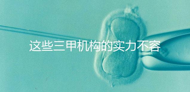 這些三甲機(jī)構(gòu)的實(shí)力不容小覷，哪家中山男科醫(yī)院最適合快速觀看？
