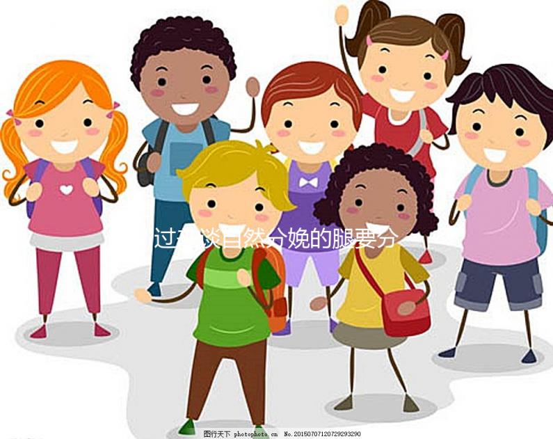 過來談自然分娩的腿要分得多開，產后要不要并攏一定要知道