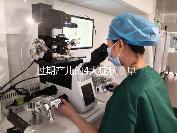 過期產兒的4大癥狀，早發現早治療謹防后遺癥！