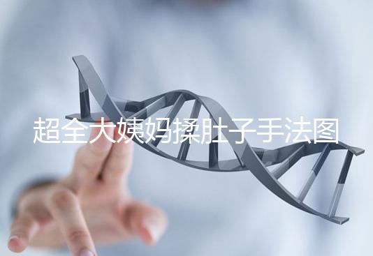 超全大姨媽揉肚子手法圖解，順or逆時(shí)針按摩一目了然