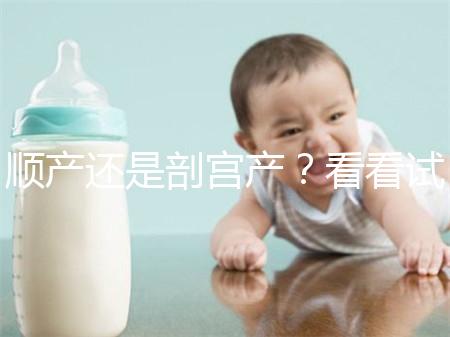 順產(chǎn)還是剖宮產(chǎn)？看看試管嬰兒醫(yī)生怎么說