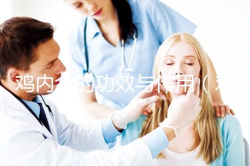 雞內金的功效與作用（雞內金的功效與作用的功能與主治）