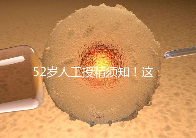 52歲人工授精須知！這4種行為極度影響成功率