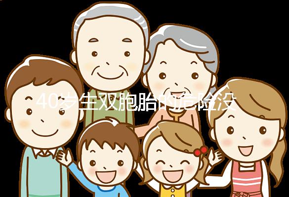 40歲生雙胞胎的危險沒有答案60s告訴你順便剖哪個安全