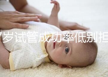 47歲試管成功率低別擔心，5個提升小技巧切勿錯過