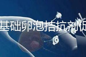 7個基礎卵泡拮抗劑促排能取卵幾個看這，與短方案有差異