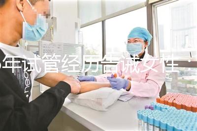 6年試管經(jīng)歷告誡女性：別輕易做試管嬰兒，三個代價一般人難承受