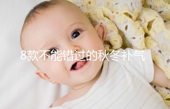 8款不能錯(cuò)過(guò)的秋冬補(bǔ)氣補(bǔ)血又養(yǎng)胃粥推薦,內(nèi)贈(zèng)做法大全