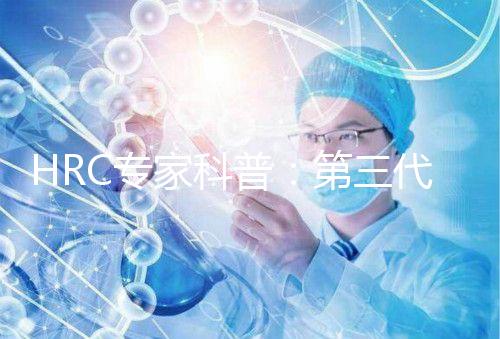 HRC專(zhuān)家科普:第三代試管嬰兒PGT