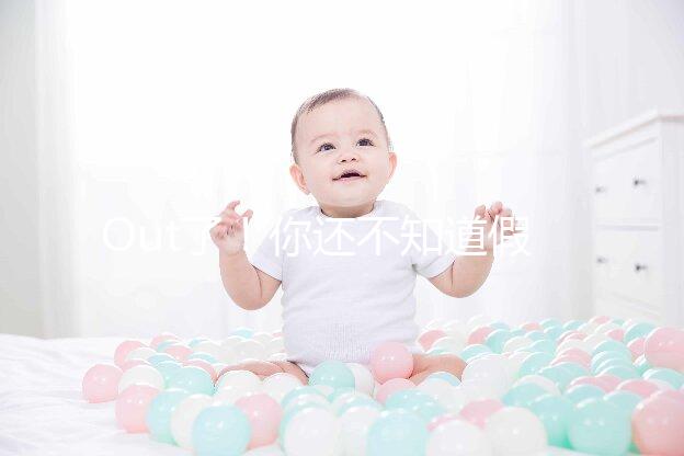 Out了！你還不知道假性懷孕是什么？3點預防方法先呈上