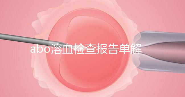 abo溶血檢查報告單解讀，要看懂先參考標準值