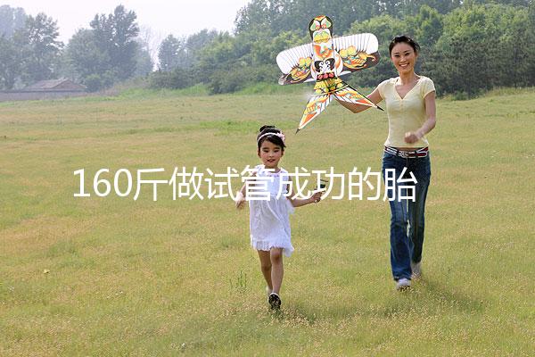 160斤做試管成功的胎兒健不健康，有無影響一次打包告訴你