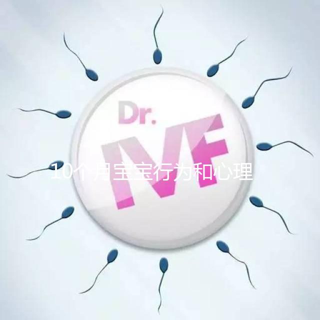 10個月寶寶行為和心理發(fā)育標準整理，認知能力差要重視